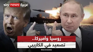 تصعيد أميركي في الكاريبي وروسيا تتدخل ماذا ينتظر فنزويلا التاسعة 