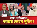 ভারতে পুতিনের সাথে শেখ হাসিনার বৈঠক? | Sheikh Hasina| The Press 