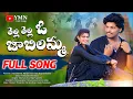 Download Lagu THELA THELLA O JABILAMMO FULL SONG II SHARATH GOUD II NISHA II SHIVA SP II ANJAIAH II YMN FOLK SONGS