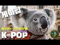 Download Lagu 《K-POP夏日流行神曲串燒D037》☀️無限循環神作｜咖啡 旅行 開車 放鬆｜1小時20分 Feel-Good Summer Mix #kpop #music #夢幻書林