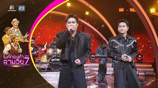 คารมหมาเน่า - พงศ์ , พันธ์ & BLACK AND WHITE BAND - รอบออดิชั่น | ไมค์ทองคำ สามวัย ครั้งที่ 7