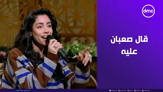 قال صعبان عليه وبيطمن عليا     هو ده الرد الأمثل بعد المشكلة دي   دندنها