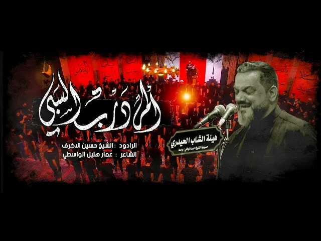 ⁣ألم درب السبي | الشيخ حسين الأكرف