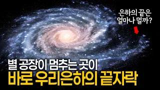 최신) 별이 멈추는 경계, 드디어 밝혀진 우리은하의 진짜 끝