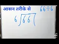 66 divided by 6 how to divide learn to divide in Hindi Surendra Khilery