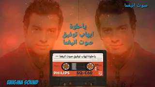 ياحلوة عالخطوة وميلي  ايهاب توفيق  دندنها