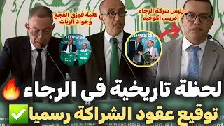 الرجاء يكتب التاريخ لحظة توقيع عقد الشراكة بين الرجاء و مارسا ماروك كلمة للسيد جواد الزيات و القجع 