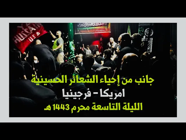 ⁣إحياء الشعائر الحسينية في امريكا - فرجينيا، الليلة التاسعة محرم 1443 هـ