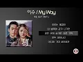 이수(엠씨더맥스) / My Way / 돈꽃 OST Part. 1 [가사]