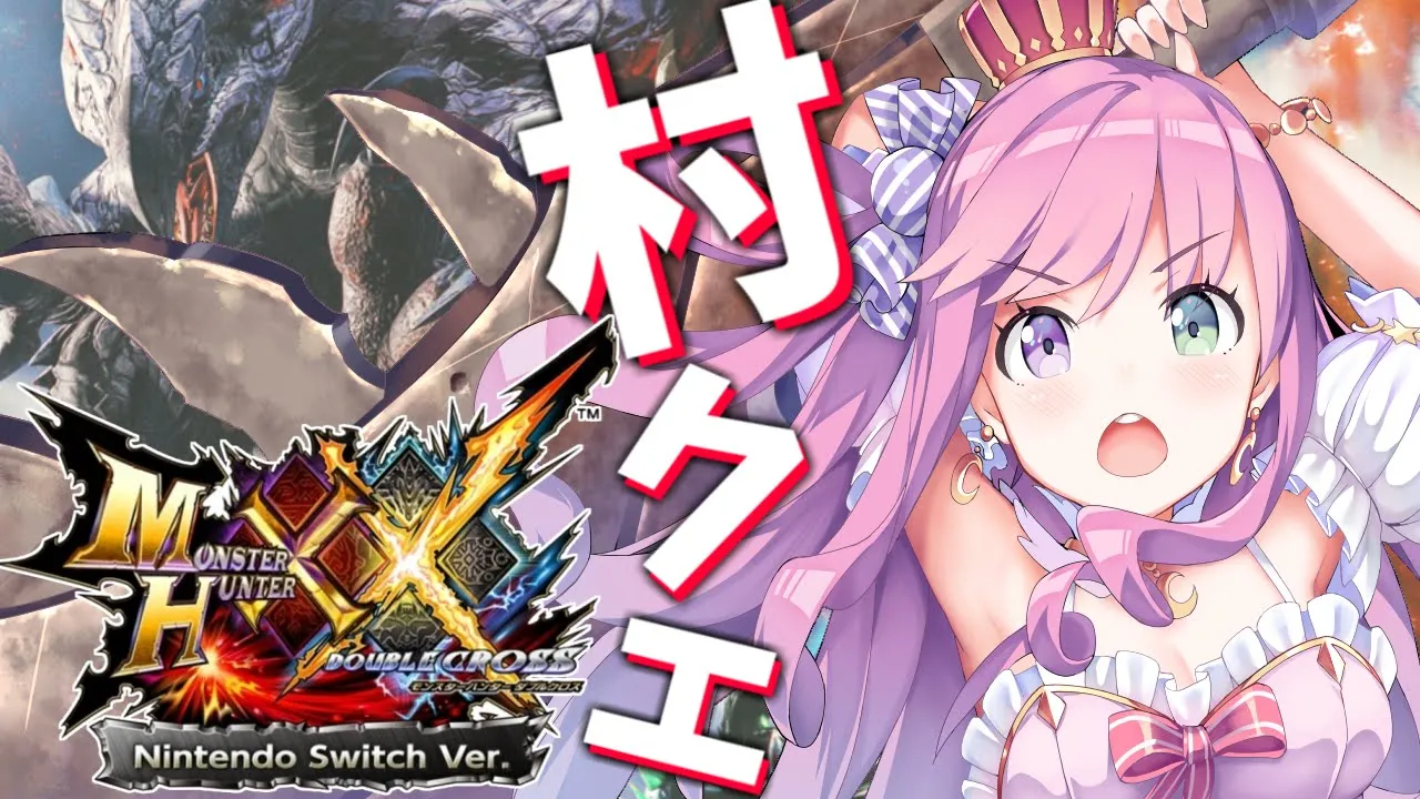 【 モンハンダブルクロス 】3DS版でソロクリア済！村クエ★２に一狩りいくのら～～～💗 ＃２【#姫森ルーナ/ホロライブ】