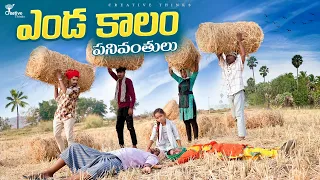 Village lazy Youth Summer Farm Works | Multi Comedy | 4K | Creative Thinks