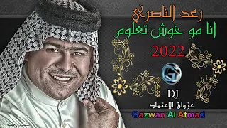 رعد الناصري انا مو خوش تعلوم علمتك عليه حصريا من غزوان الاعتماد دندنها