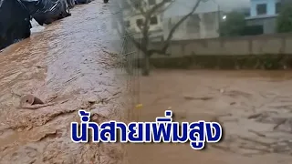 เฝ้าระวังใกล้ชิด!แม่น้ำสายเพิ่มสูง เสี่ยงทะลักท่วม