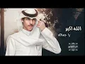 نادر الشراري - الله اكبر ياجمالك - ياحبيبي والمحبه بين ضيقات وهنا ( حصرياً ) | 2023
