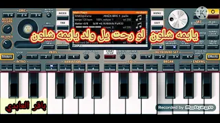 اجمل عزف  قصيدة يايمه شلون  للرادود الحسيني               طلب احد المتابعين دندنها