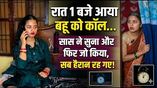 “रात 1 बजे आया बहू को कॉल… सास ने सुना और फिर जो किया, सब हैरान रह गए!” #sasbahustory #family