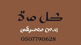 كل مرة تامر حسني بدون موسيقى دفوف  دندنها