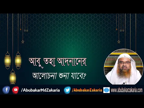 প্রশ্ন : আবু তহা আদনানের আলোচনা শুনা যাবে? শাইখ প্রফেসর ড. আবু বকর মুহাম্মাদ যাকারিয়া