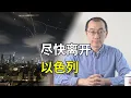 Download Lagu 傻孩子们快跑啊，尽快离开以色列，多国已着手撤侨