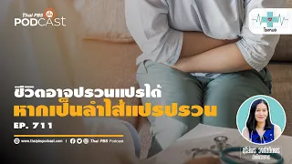 ลำไส้แปรปรวนหายได้ไหม และจะรักษาอย่างไรให้ดีขึ้น