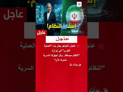 "النظام سيسقط!".. إعلان حرب استخباراتي مرعب من إسرائيل يزلزل إيران 🇮🇷🔥 #shorts