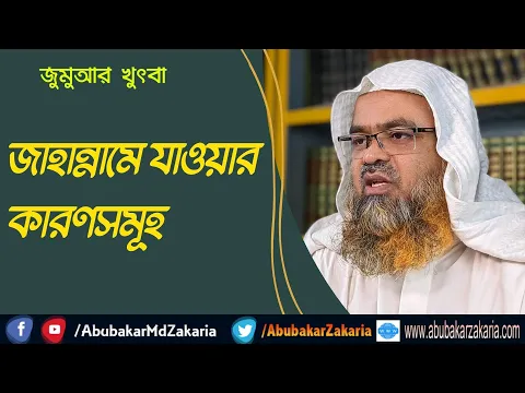জাহান্নামে যাওয়ার কারণসমূহ