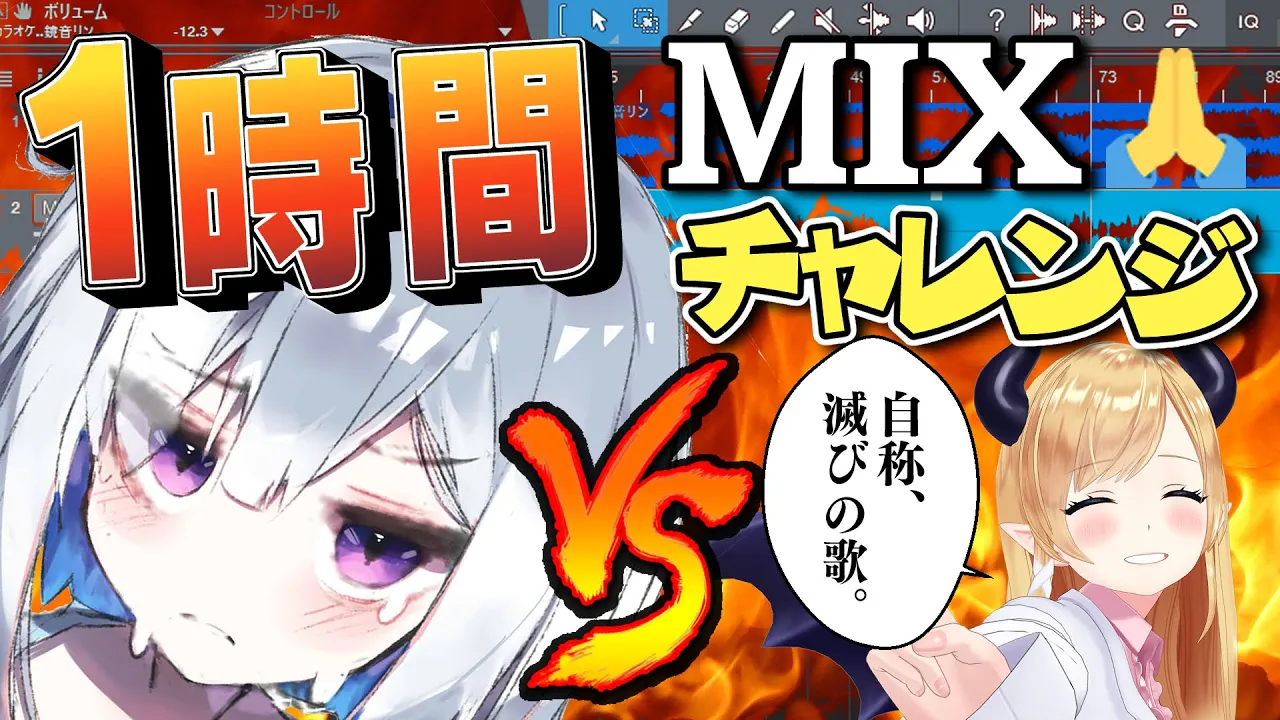 【企画】１時間でちょこ先生の歌を補正MIXチャレンジ！！！【天音かなた/ホロライブ】