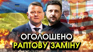 В ці секунди Зеленський вийшов із ЗАЯВОЮ про ВРАЖАЮЧУ ЗАМІНУ Оголошене ІМ Я затрусило Україну 