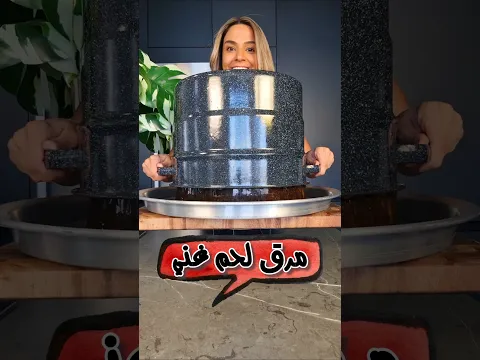 مرق لحم غني Rich Beef Stock
