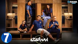حصريااا الحلقة 7 من المسلسل الكوميديا ابن النادي بطوله احمد فهمي اية سماحة Full HD 