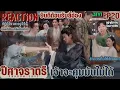 Download Lagu REACTION ปีศาจราตรี EP20 : ยินดีต้อนรับลี่อ๋อง