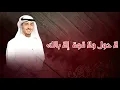 لا حول ولاقوة الا بالله مكررة كنز من كنوز الجنة الحوقلة la hawla wala quwwata illa billah بدر النفيس
