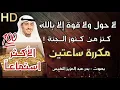 لا حول ولاقوة الا بالله مكررة كنز من كنوز الجنة الحوقلة la hawla wala quwwata illa billah بدر النفيس