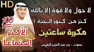 لا حول ولاقوة الا بالله مكررة كنز من كنوز الجنة الحوقلة La Hawla Wala Quwwata Illa Billah بدر النفيس 