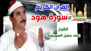 الشيخ على حسن السويسى سورة هود 