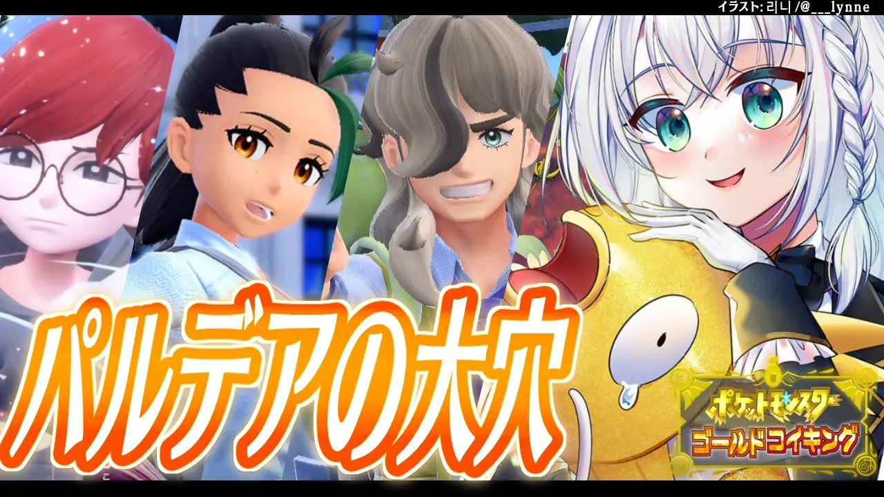 【＃８】金コイキングだけで進むパルデア地方 パルデアの大穴~エリアゼロ~【ポケットモンスターゴールドコイキング】