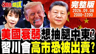 【#頭條開講】高市低頭求見川普!伊朗版東風升空?美國大怒!搶灘登陸台灣!瑞幸來了!浸泡恆河!日大使搏命拉攏莫迪!｜20260908完整版 @頭條開講HeadlinesTalk