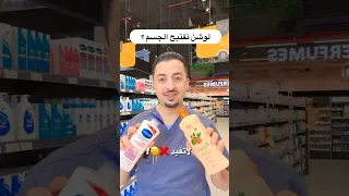 لوشن لتفتيح الجسم 