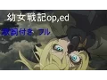 Download Lagu 幼女戦記op,ed　歌詞付き　フル