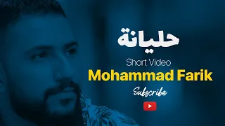 حليانة والله يعين عيون الناس ـ قالتلي حمودة انت روحي ـ حالات واتساب محمد فريق 