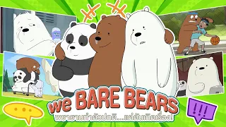 เมื่อ We Bare Bears 🐻🐼🐻‍❄️ พยายามทำตัวปกติ…แต่ดันเกิดเรื่อง!