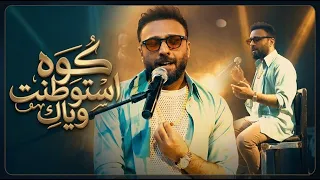 حسين ناصر   كوه استوطنت وياك   حصريا           دندنها