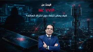 البحث عن          كيف يتم تعقبك بدون اختراق الهاتف دندنها