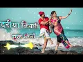 Download Lagu DARIYA KINARE EK BANGLO| DANCE MIX | DJ RAX BHIWANDI @DJRAXGULVI