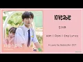 SinB (신비) - Loveable (사랑스러워) (Han|Rom|Eng Lyrics) (아름다웠던 우리에게 OST Part 2)
