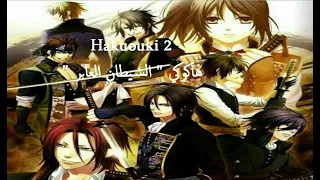 فيلم انمي هاكوكي Hakuouki الجزء الثاني فيلم انمي ياباني قتال الساموراي افلام كرتون انمي مترجم 2020 