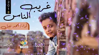 غريبة الناس للطفل اليمني إمجد نبيل المتأهل لذافويس كيدز 