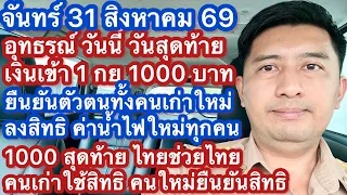 จ 31 สค 69 เงินเข้า กย 1000 อุทธรณ์วันสุดท้าย ยืนยันตัวตนสวัสดิการใหม่ ลงทะเบียนค่าน้ำไฟ ไร่ละ 1000