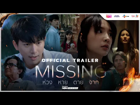[OFFICIAL TRAILER] #MISSINGห่วงหายตายจาก | เริ่ม 15 มกราคม นี้ ทาง #TrueVisionsNow