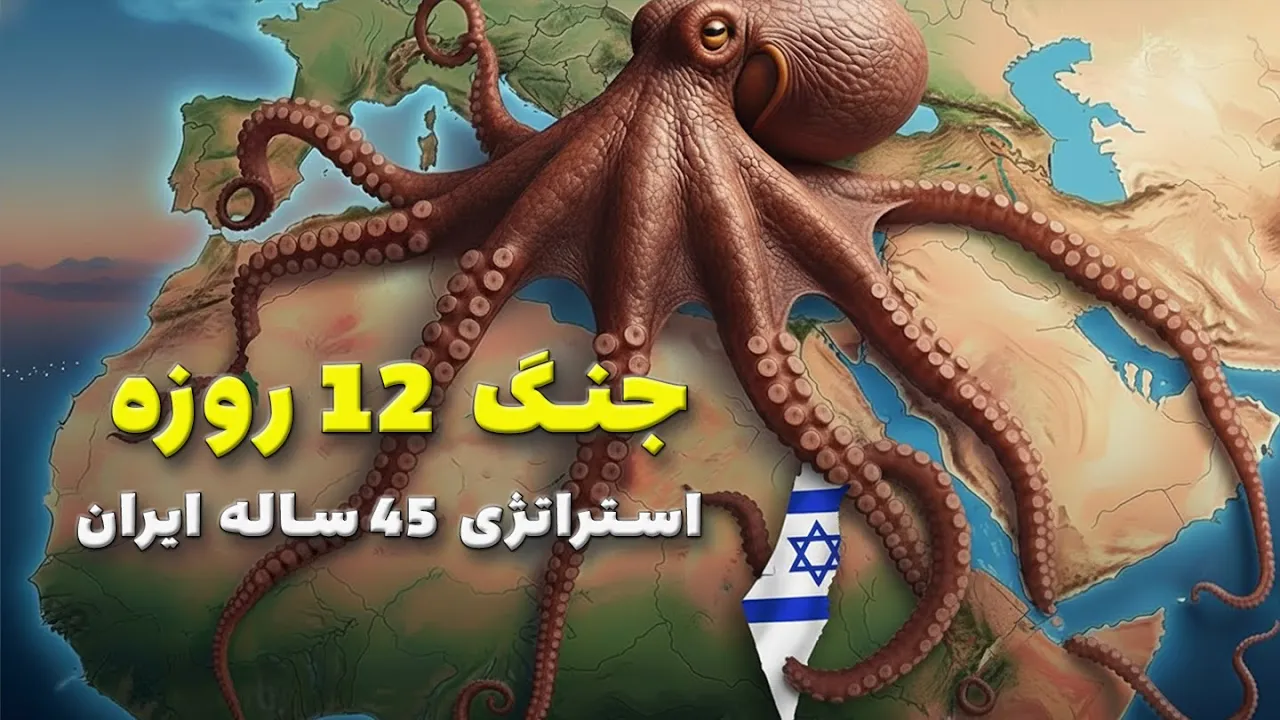 جنگ ۱۲ روزه | چگونه اسرائیل استراتژی ۴۵ ساله ایران را نابود کرد
